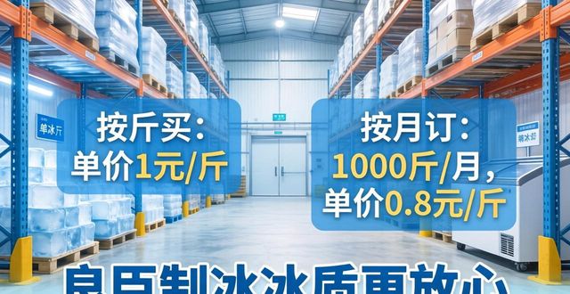 肥西制冰厂怎么选 良臣制冰冰质更放心
