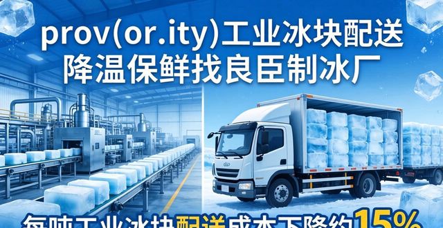 肥西工业冰块配送 降温保鲜找良臣制冰厂