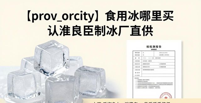 肥西食用冰哪里买 认准良臣制冰厂直供