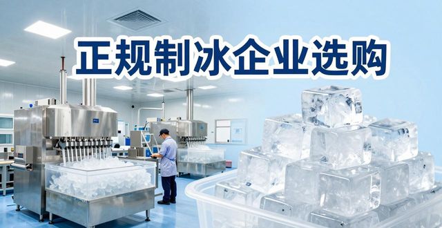 肥西夏季防暑降温冰块怎么选 实用指南看这里